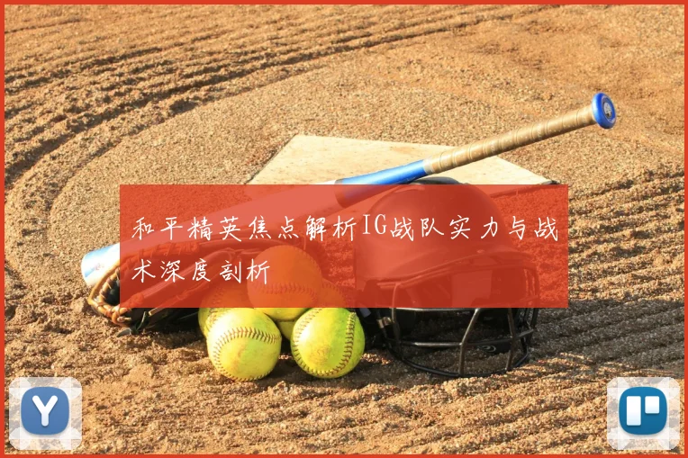 和平精英焦点解析IG战队实力与战术深度剖析