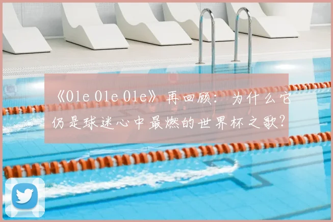 《Ole Ole Ole》再回顾:为什么它仍是球迷心中最燃的世界杯之歌?