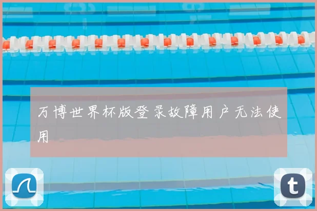 万博世界杯版登录故障用户无法使用