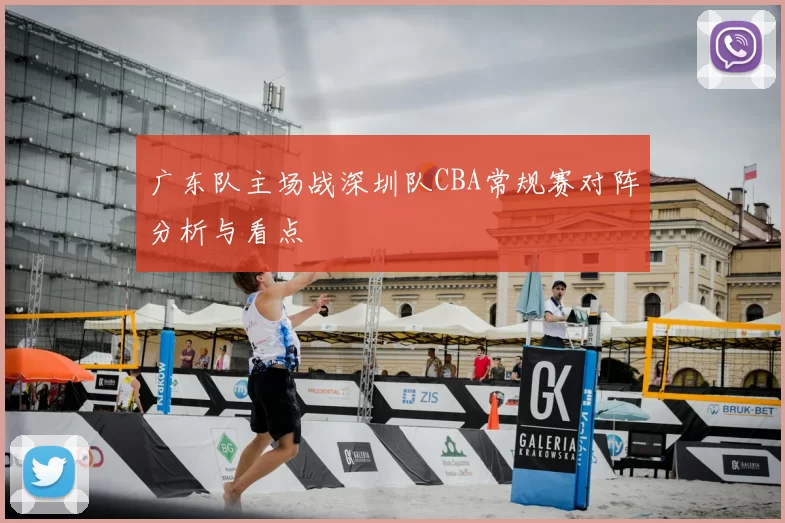 广东队主场战深圳队CBA常规赛对阵分析与看点