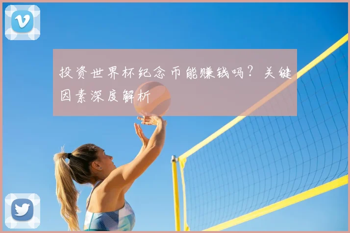 投资世界杯纪念币能赚钱吗?关键因素深度解析