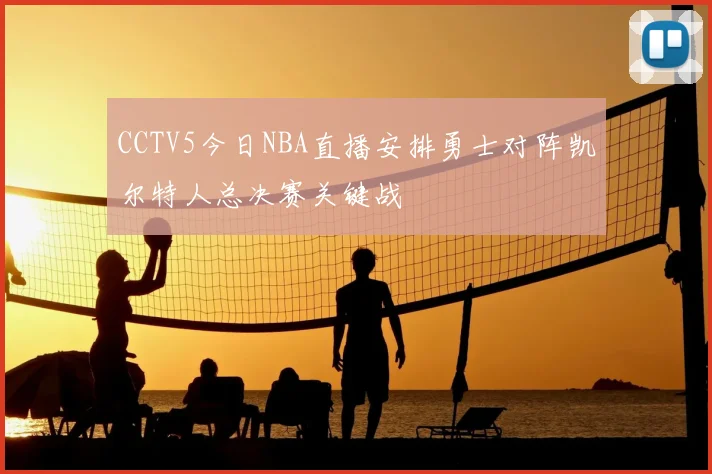 CCTV5今日NBA直播安排勇士对阵凯尔特人总决赛关键战