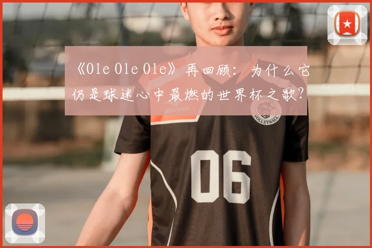 《Ole Ole Ole》再回顾：为什么它仍是球迷心中最燃的世界杯之歌？
